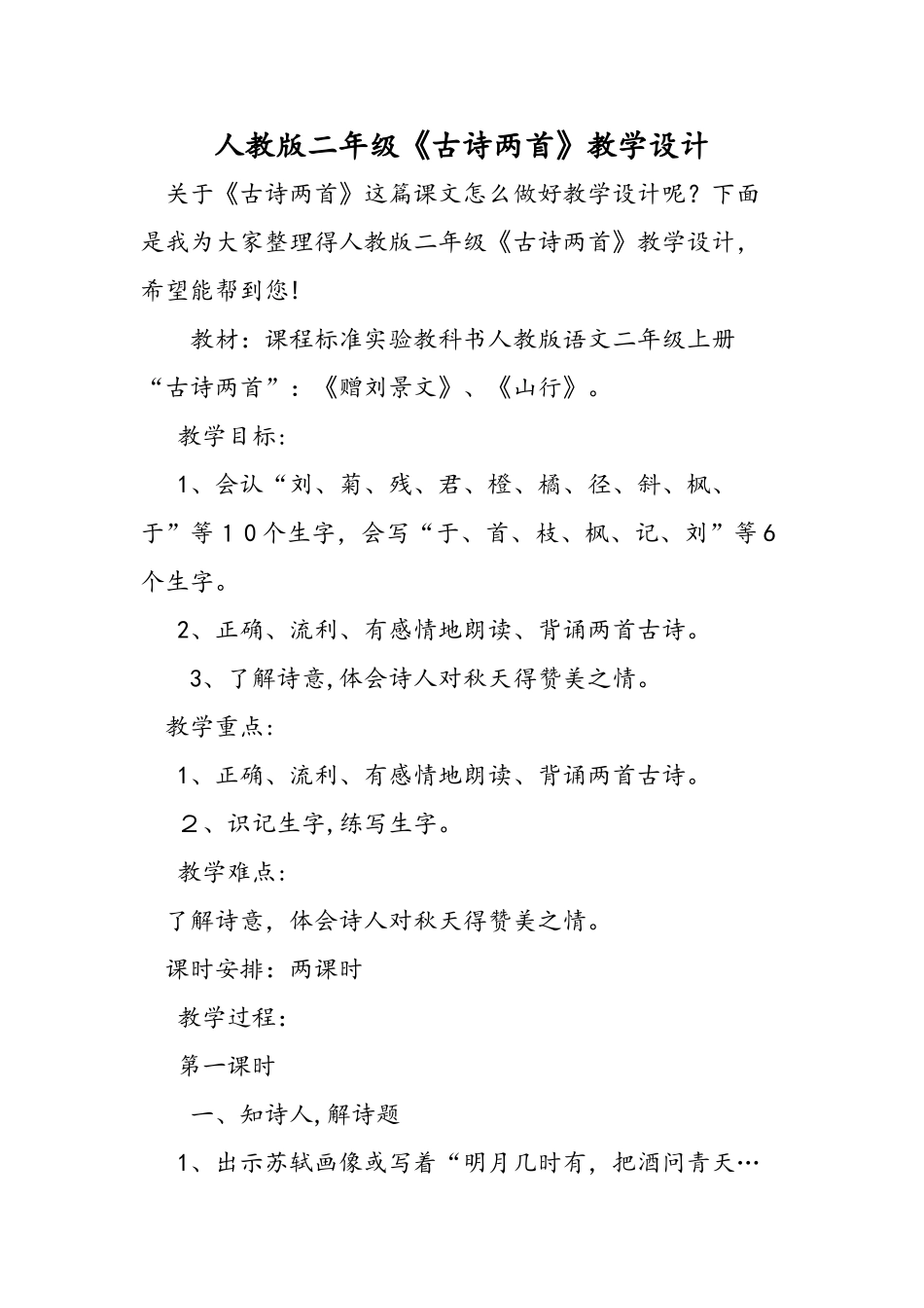 人教版二年级《古诗两首》教学设计_第1页