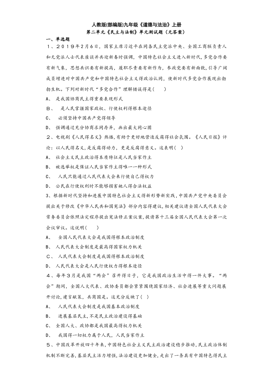 人教版九年级道德与法治上册第二单元  民主与法治  单元测试题（无答案）_第1页