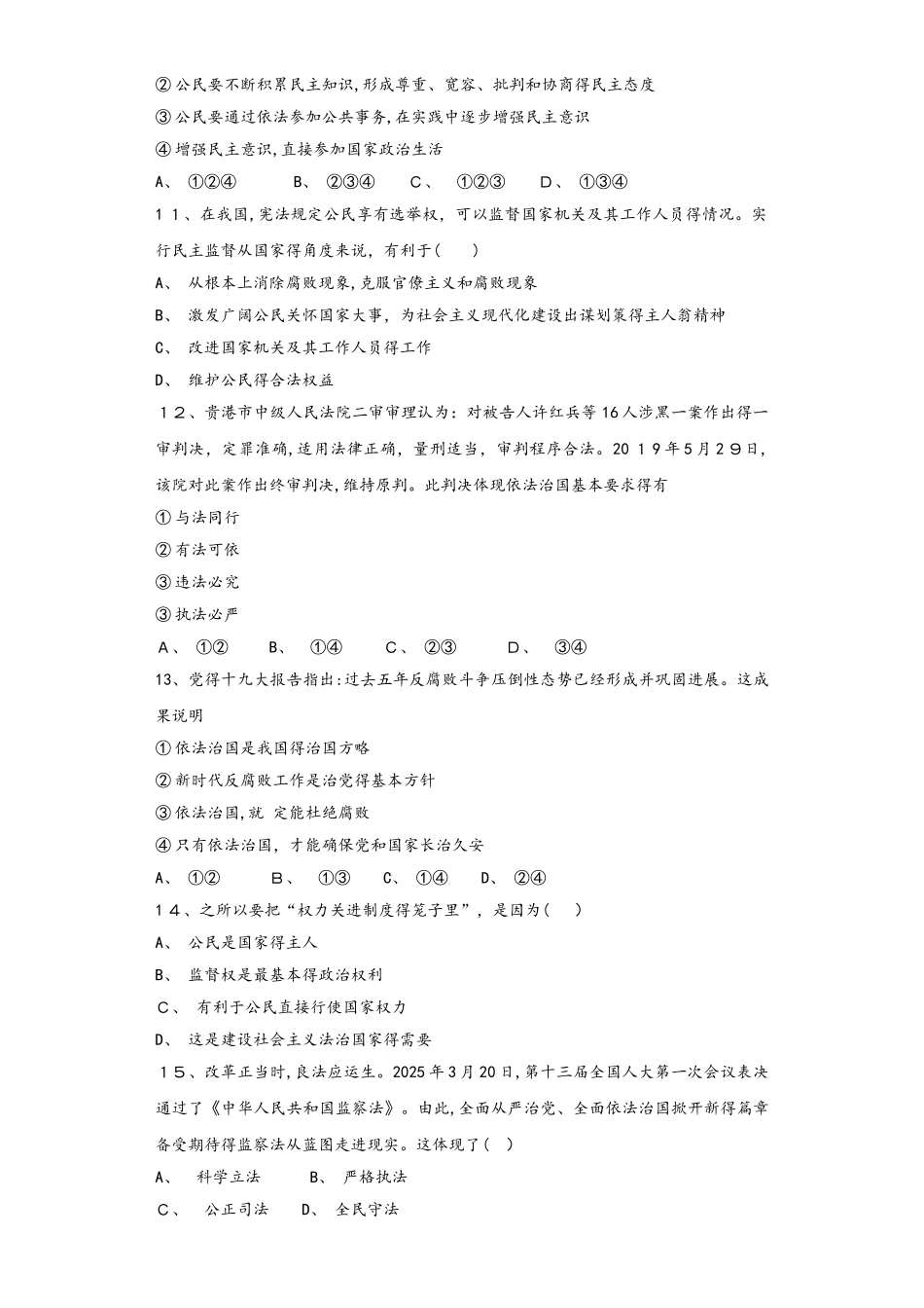 人教版九年级道德与法治上册第二单元  民主与法治  单元测试题（无答案）_第3页