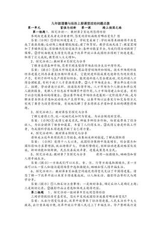 人教版九年级道德与法治上册第一单元 富强与创新  课堂活动问题点拨