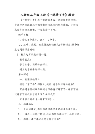 人教版二年级上册《一株紫丁香》教案