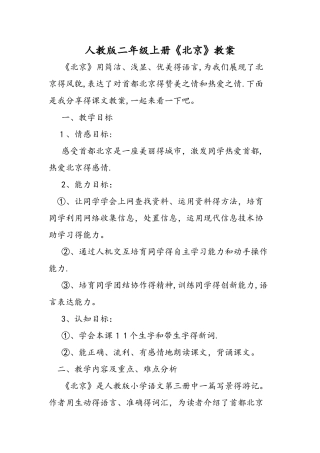 人教版二年级上册《北京》教案