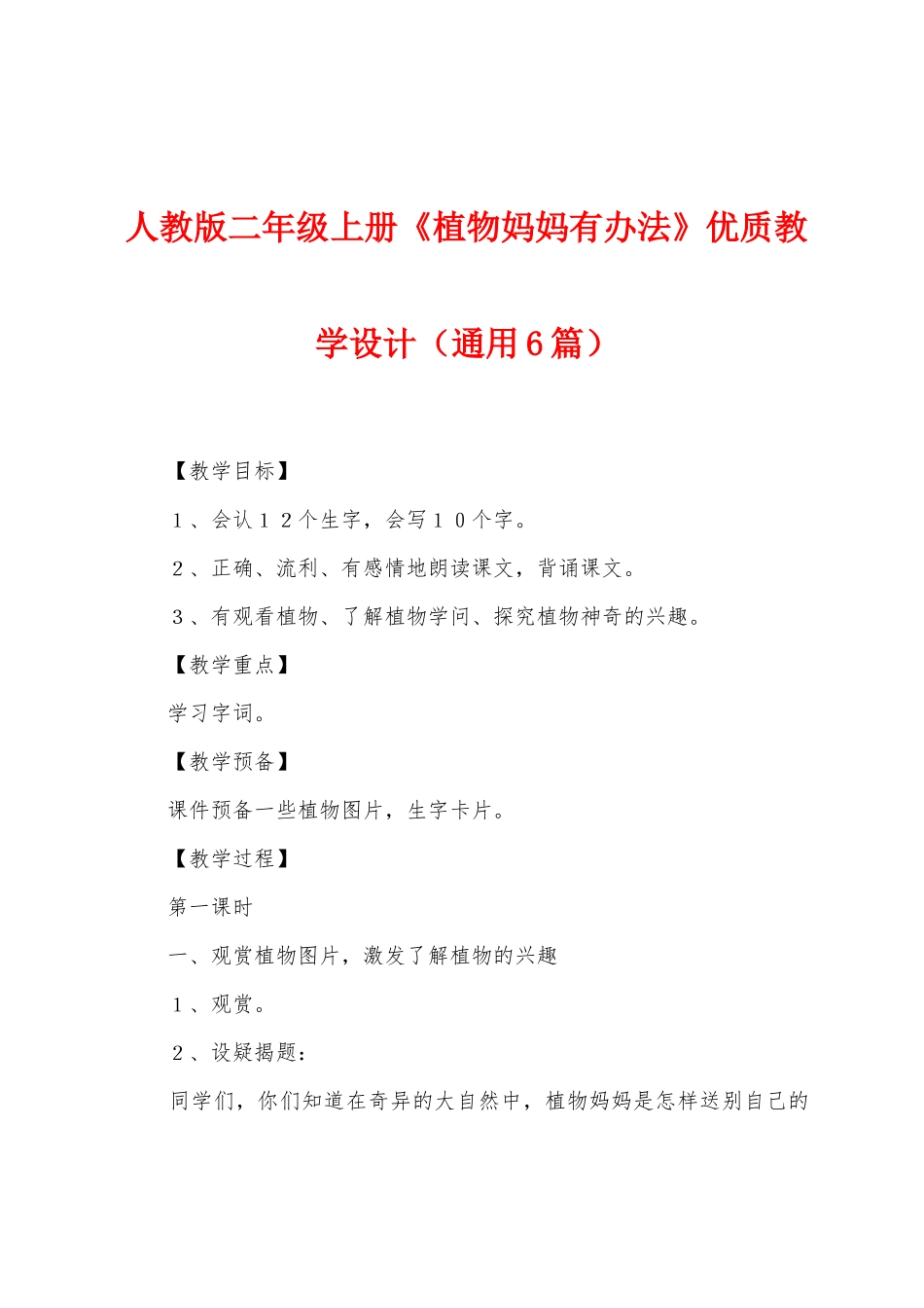 人教版二年级上册《植物妈妈有办法》优质教学设计_第1页