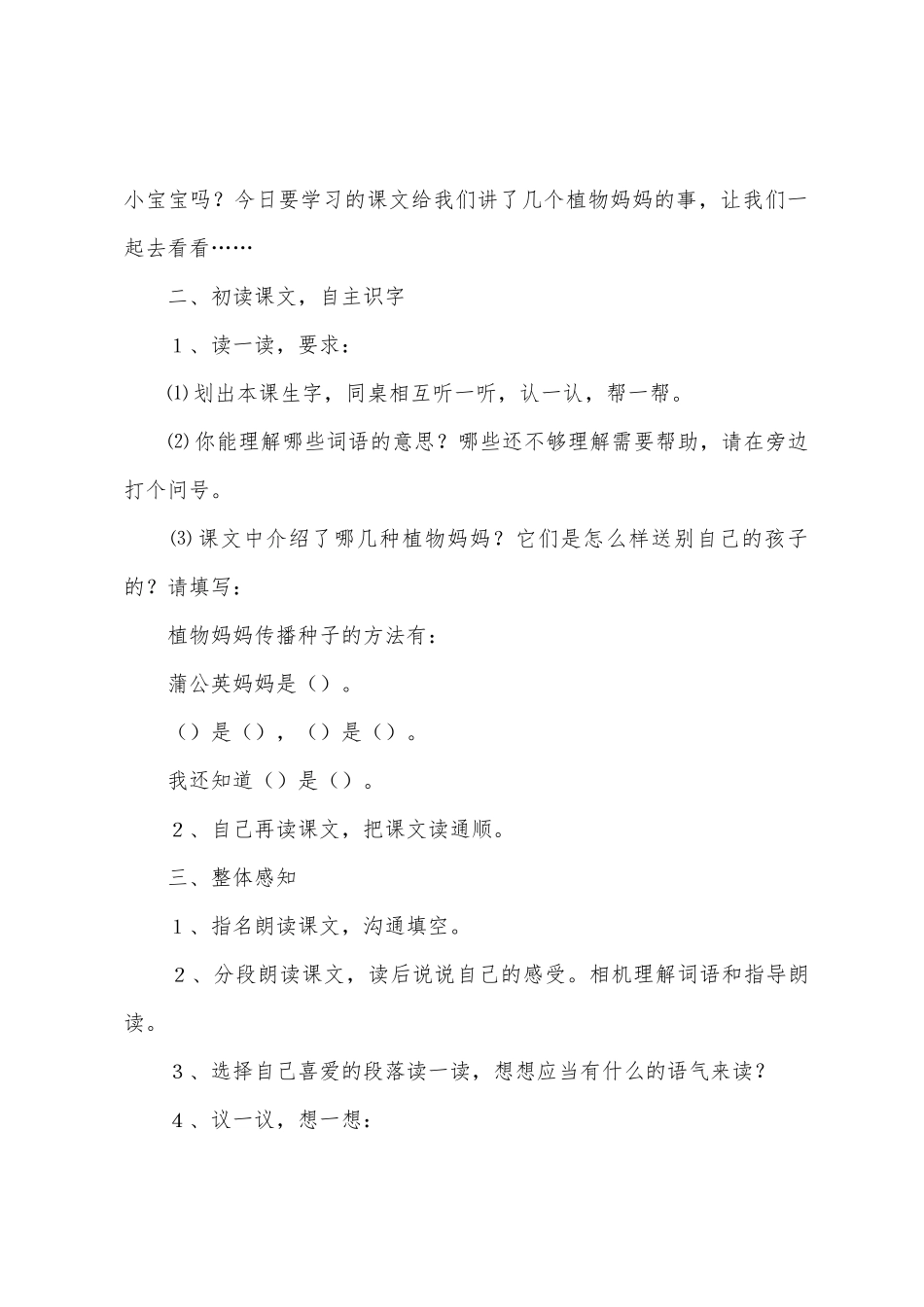 人教版二年级上册《植物妈妈有办法》优质教学设计_第2页