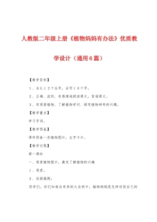 人教版二年级上册《植物妈妈有办法》优质教学设计