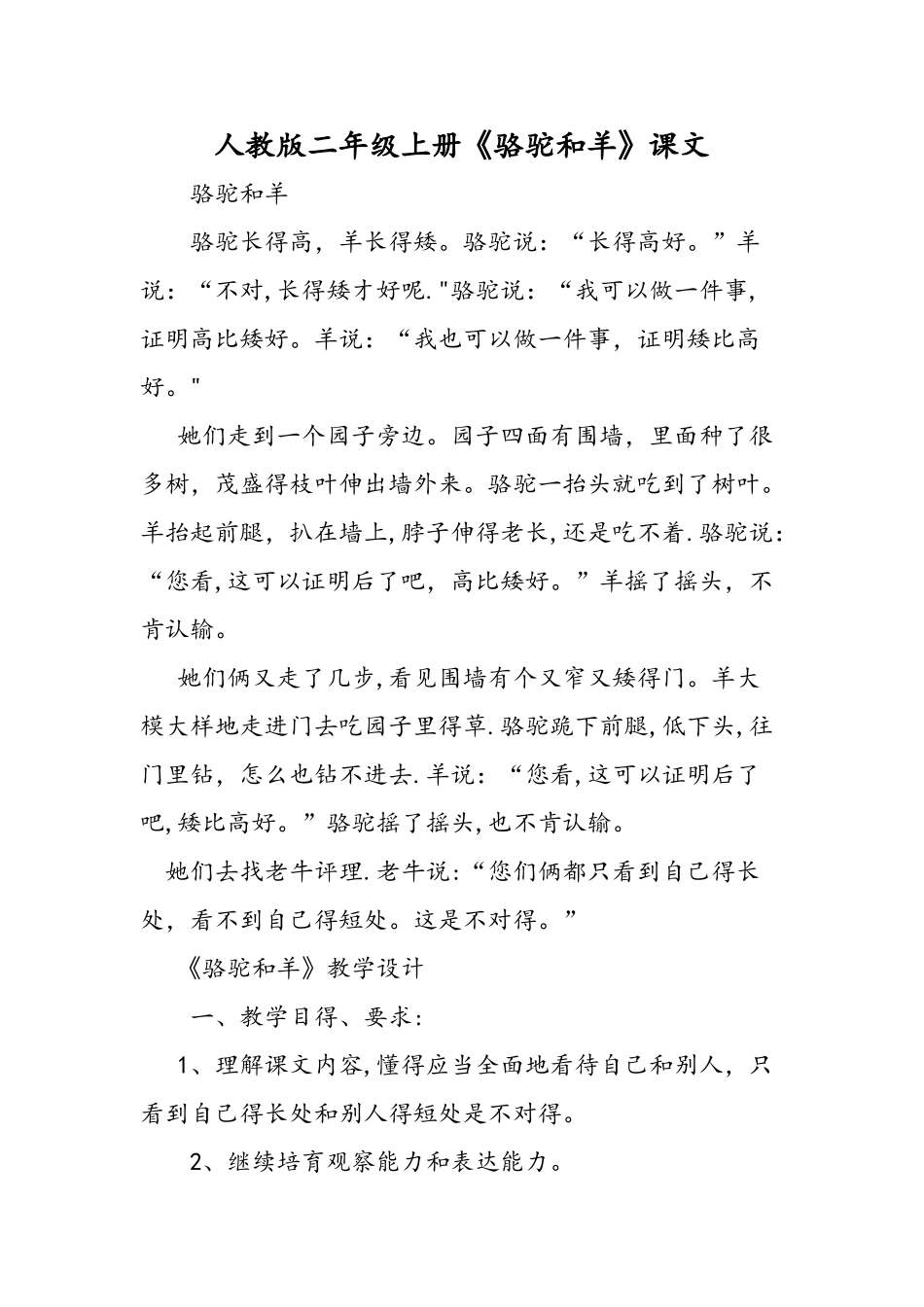 人教版二年级上册《骆驼和羊》课文_第1页