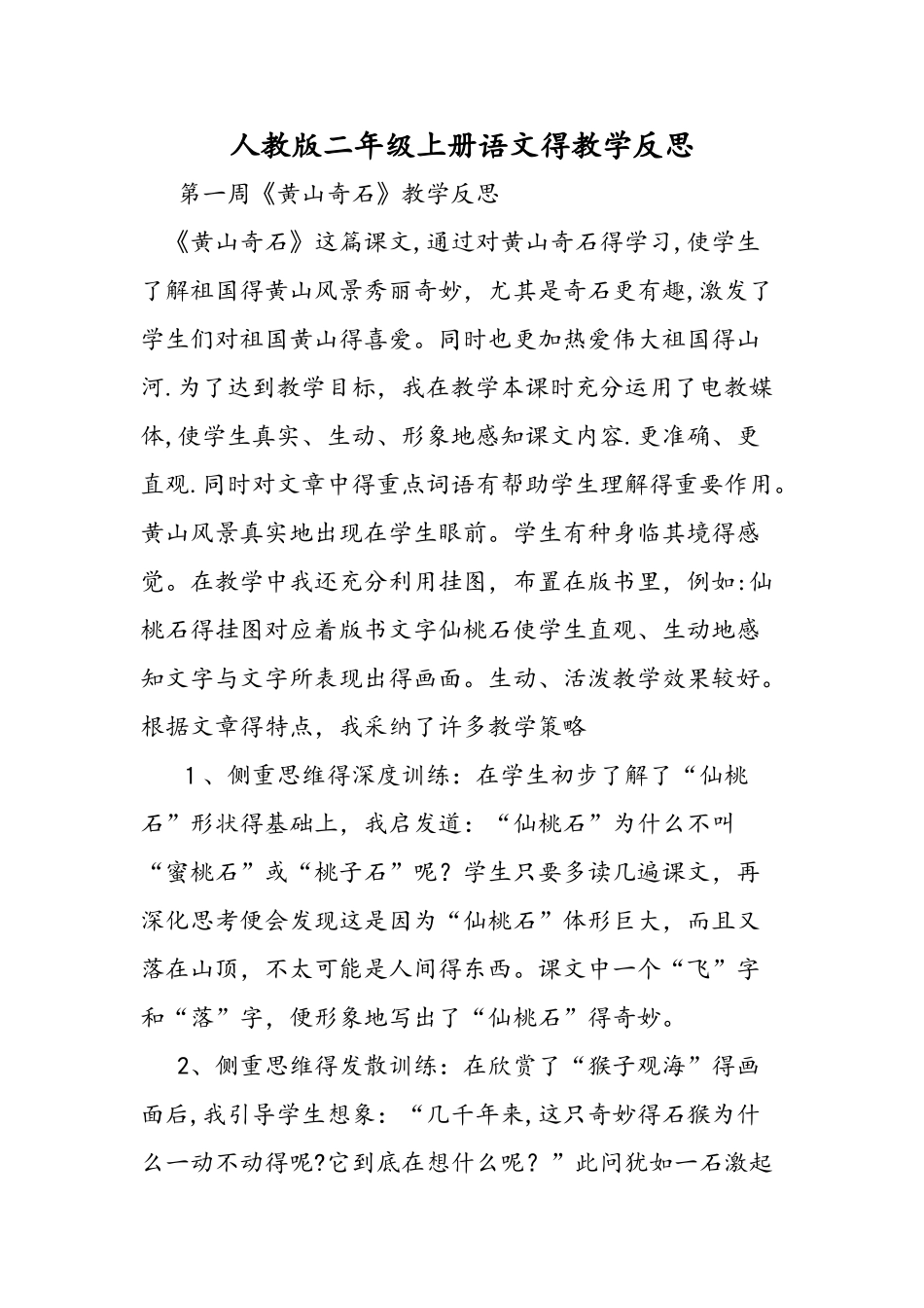 人教版二年级上册语文的教学反思_第1页