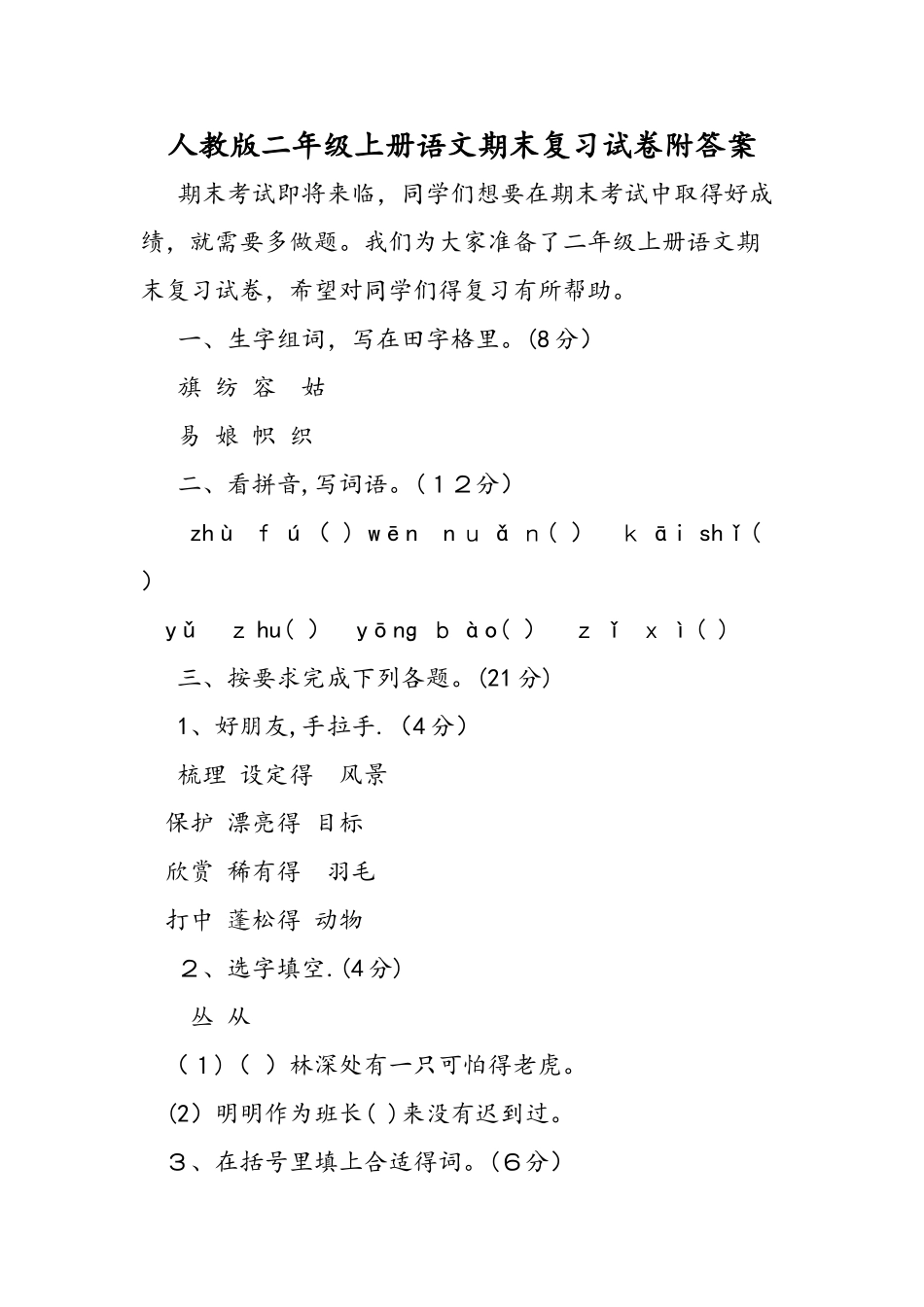 人教版二年级上册语文期末复习试卷附答案_第1页