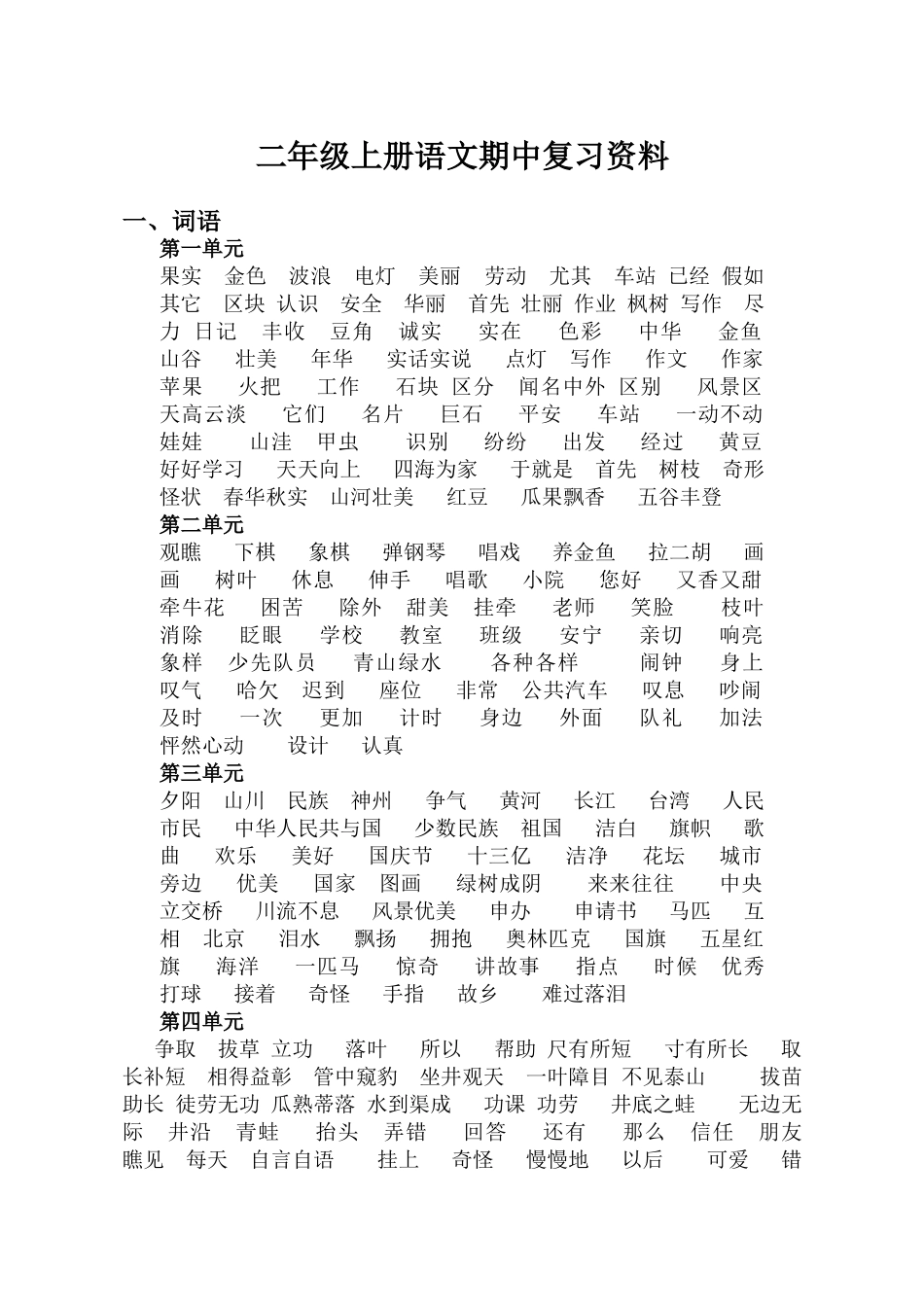 人教版二年级上册语文期中复习总结_第1页