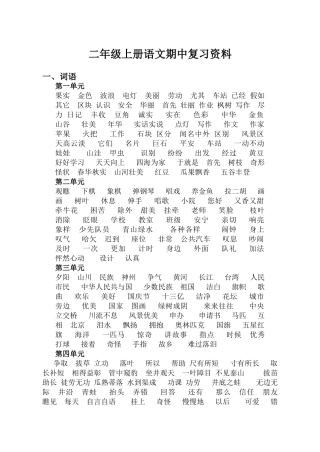 人教版二年级上册语文期中复习总结