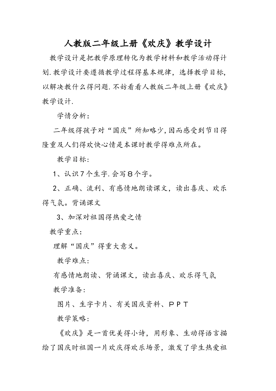 人教版二年级上册《欢庆》教学设计_第1页