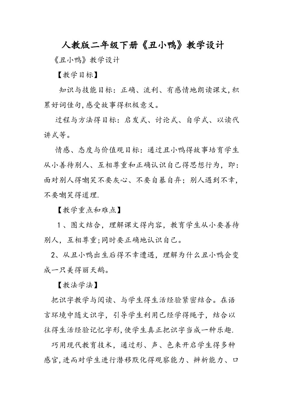 人教版二年级下册《丑小鸭》教学设计_第1页