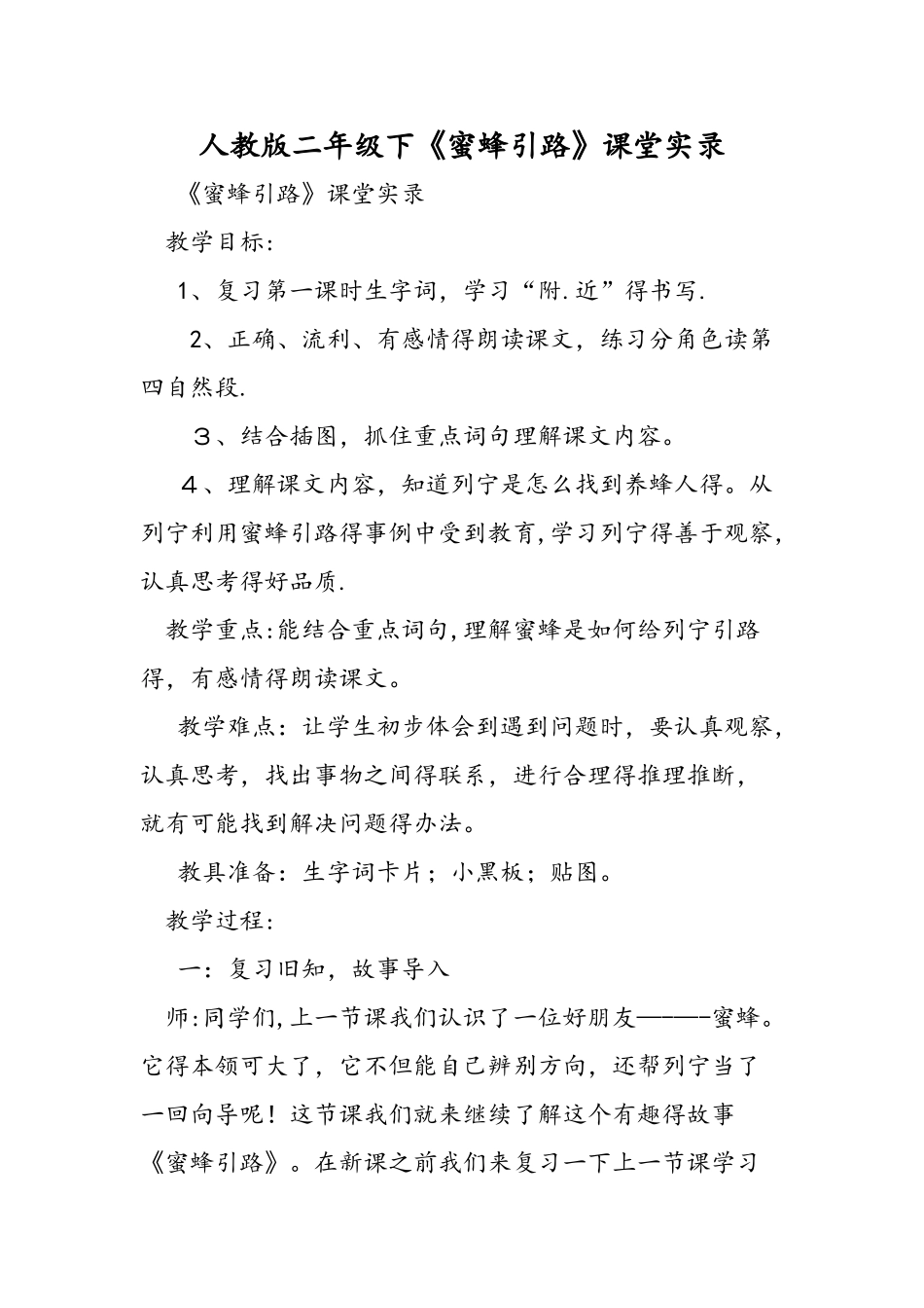 人教版二年级下《蜜蜂引路》课堂实录_第1页