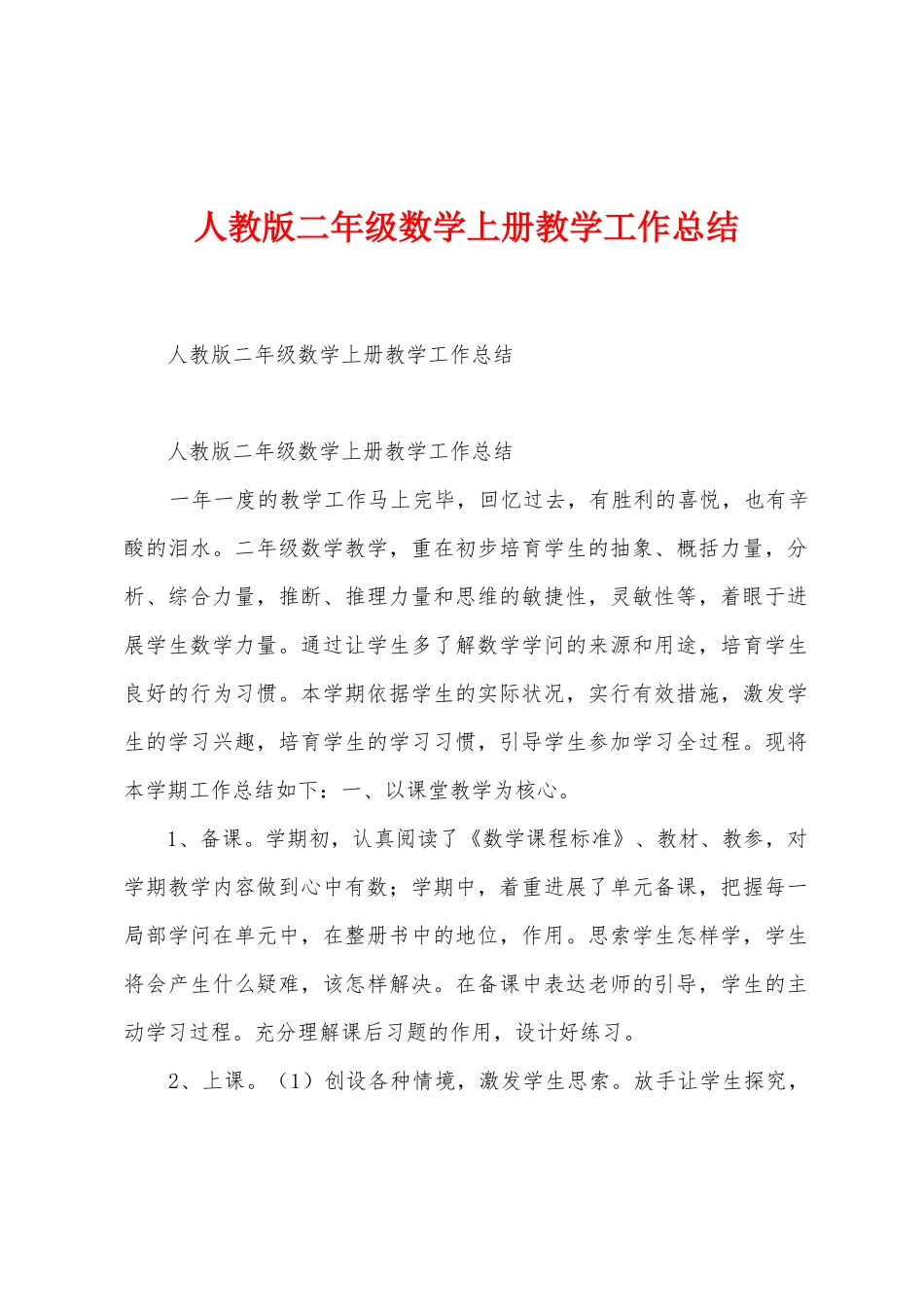 人教版二年级数学上册教学工作总结_第1页
