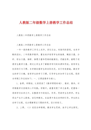 人教版二年级数学上册教学工作总结