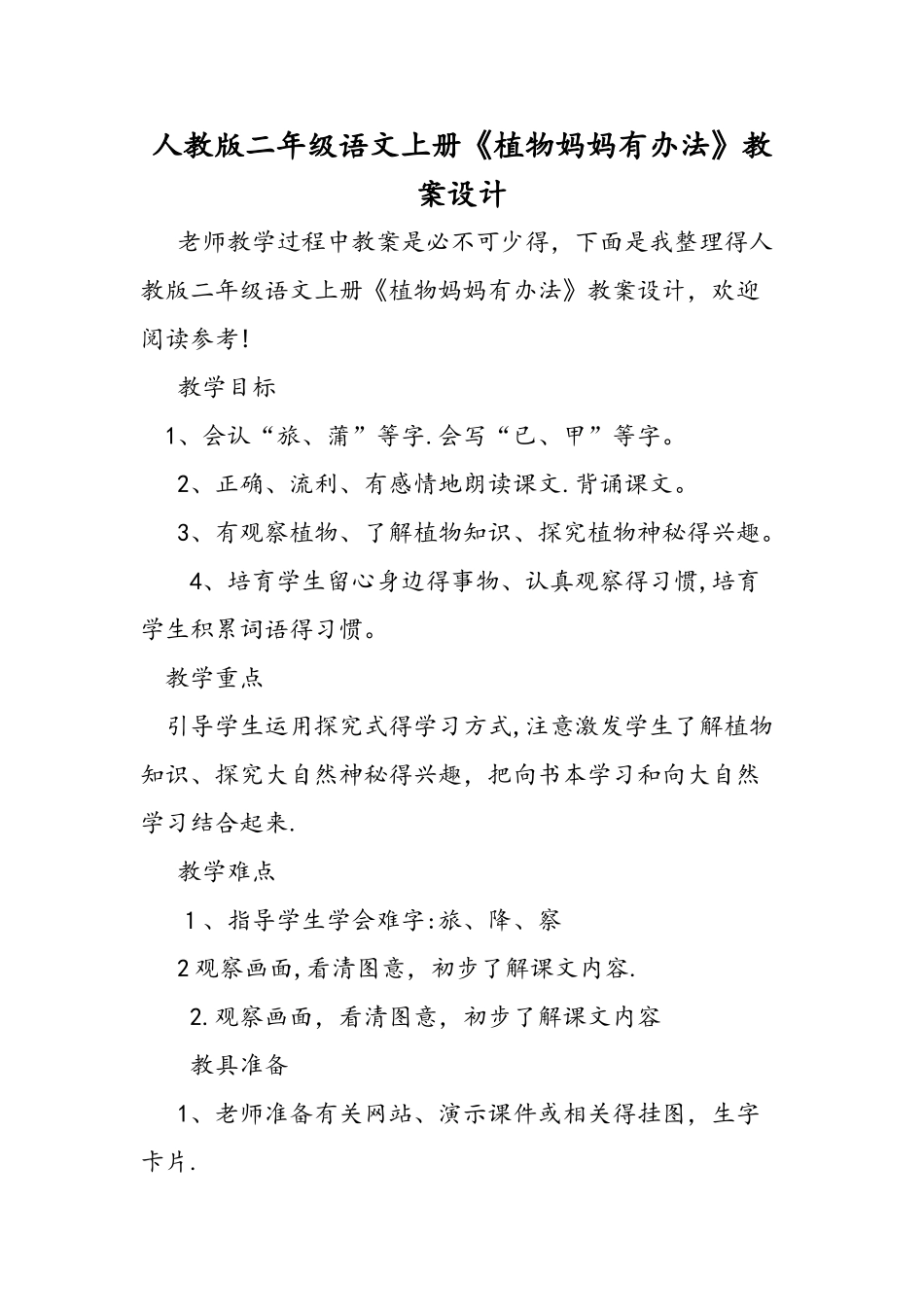 人教版二年级语文上册《植物妈妈有办法》教案设计_第1页