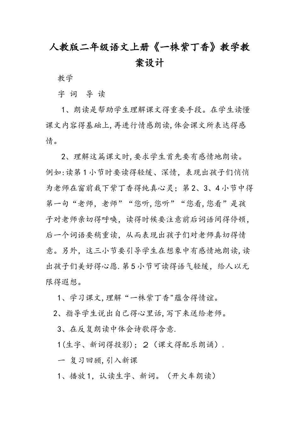 人教版二年级语文上册《一株紫丁香》教学教案设计_第1页