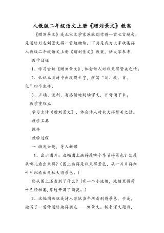 人教版二年级语文上册《赠刘景文》教案