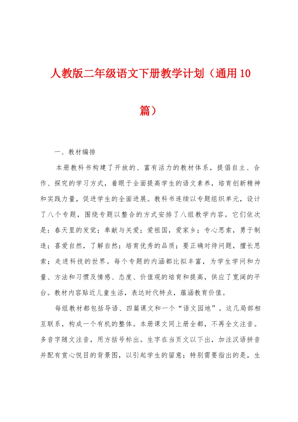 人教版二年级语文下册教学计划_第1页