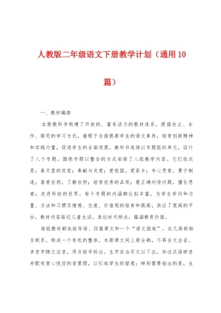 人教版二年级语文下册教学计划