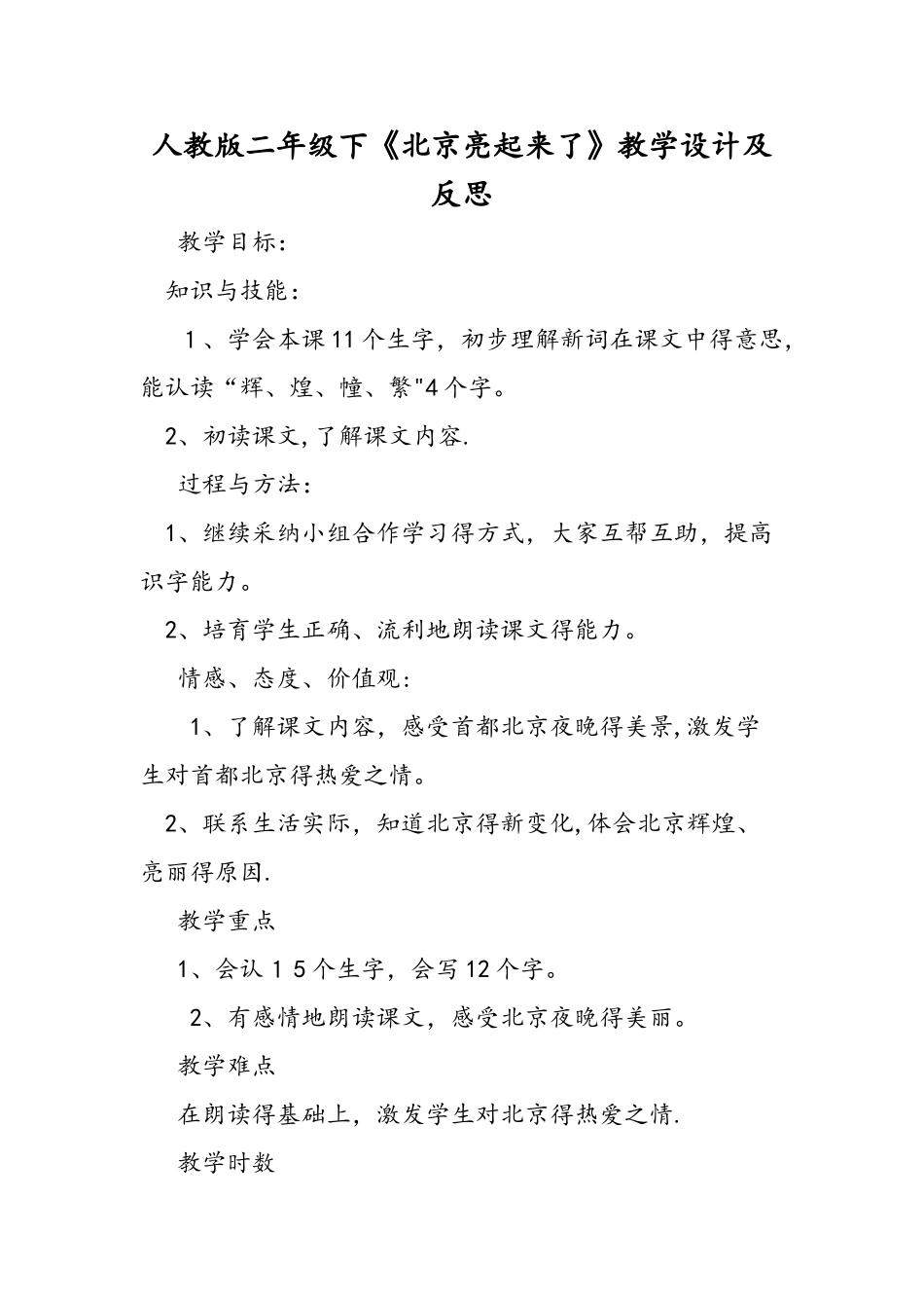 人教版二年级下《北京亮起来了》教学设计及反思_第1页