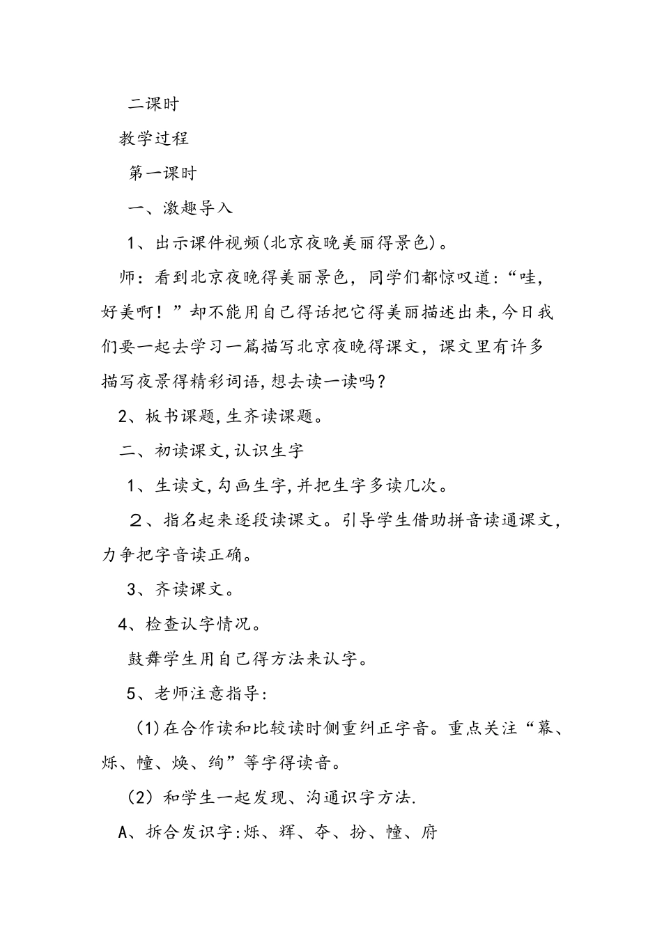人教版二年级下《北京亮起来了》教学设计及反思_第2页