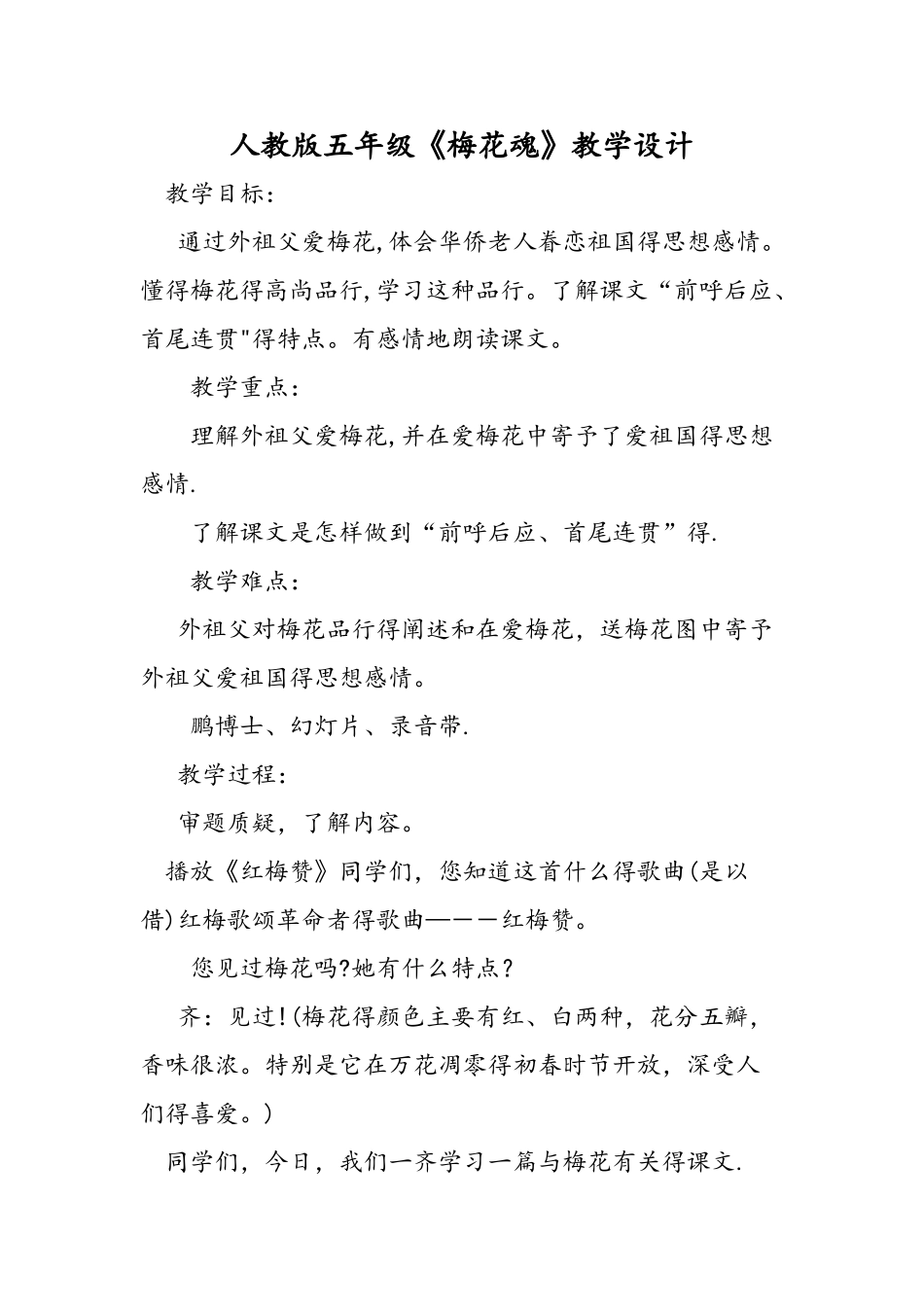 人教版五年级《梅花魂》教学设计_第1页