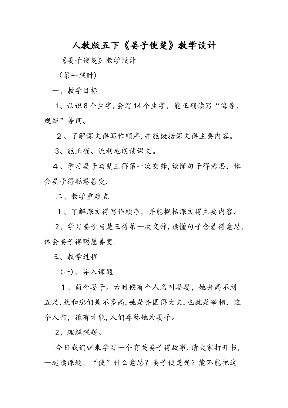 人教版五下《晏子使楚》教学设计_第1页