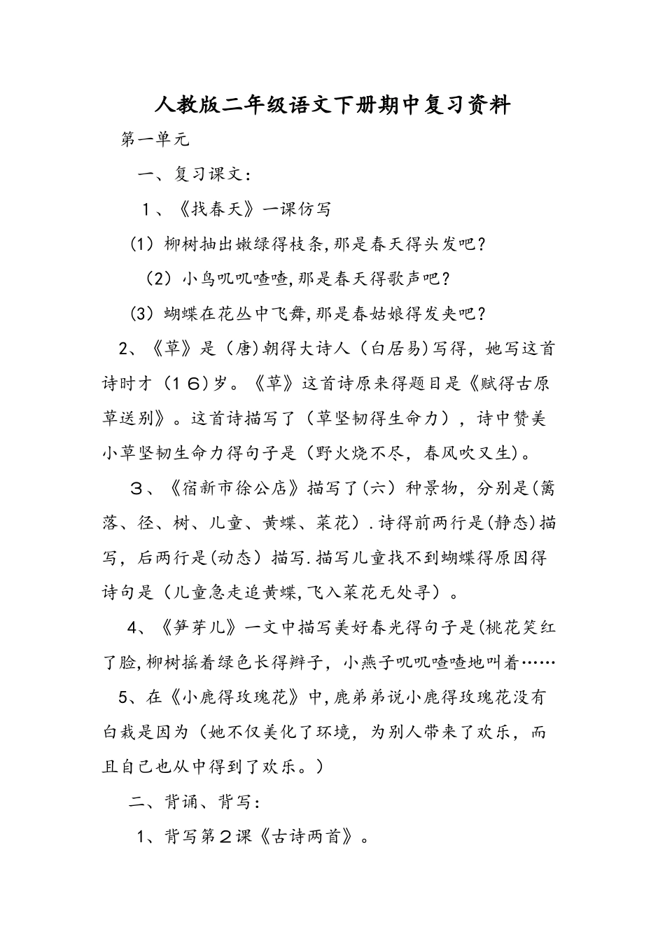 人教版二年级语文下册期中复习资料_第1页