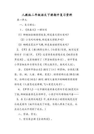 人教版二年级语文下册期中复习资料