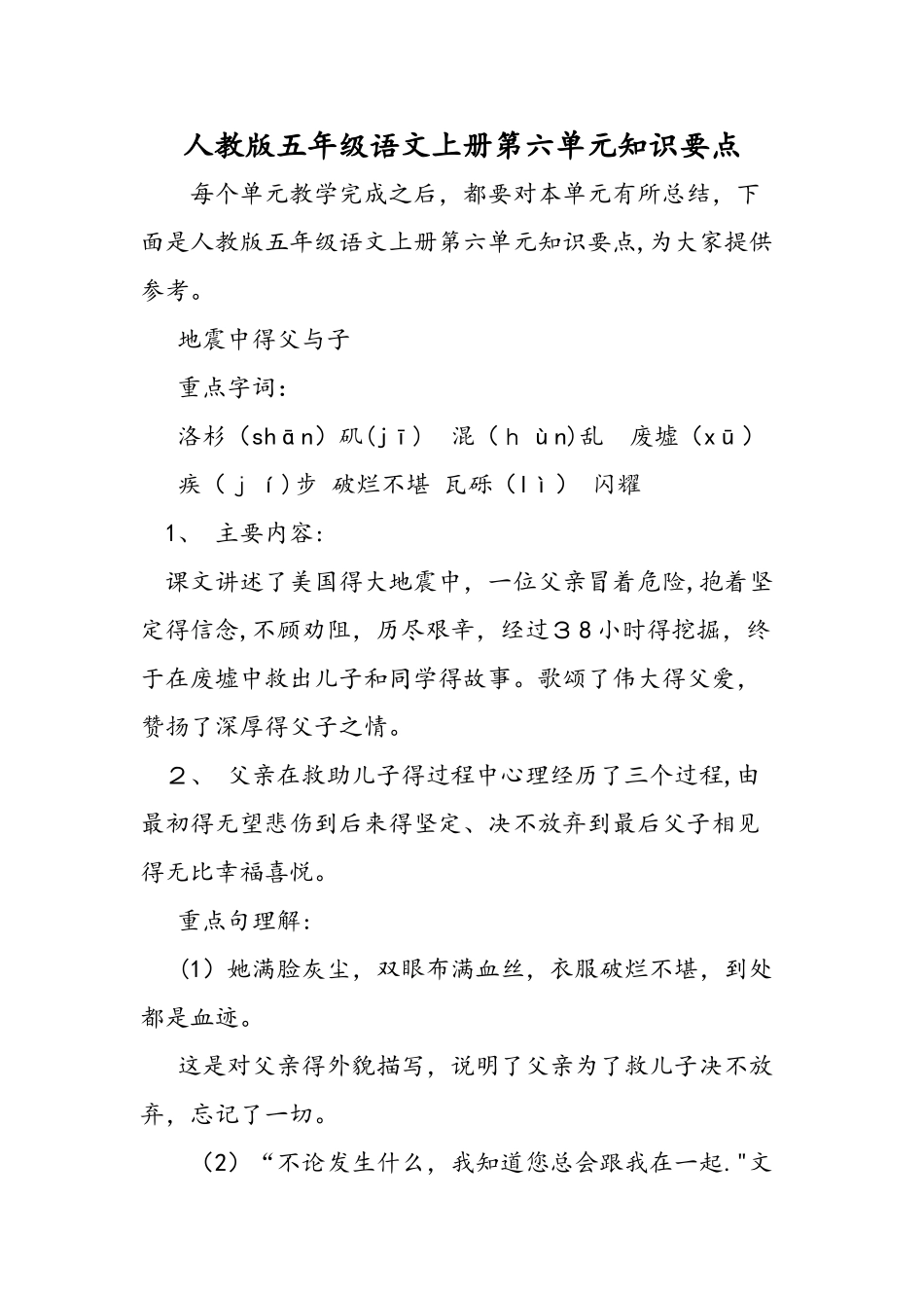 人教版五年级语文上册第六单元知识要点_第1页