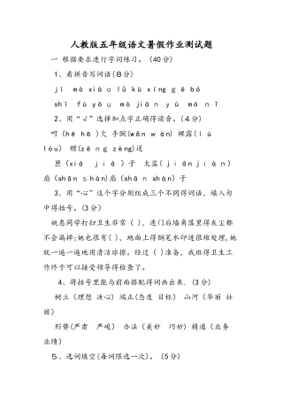 人教版五年级语文暑假作业测试题