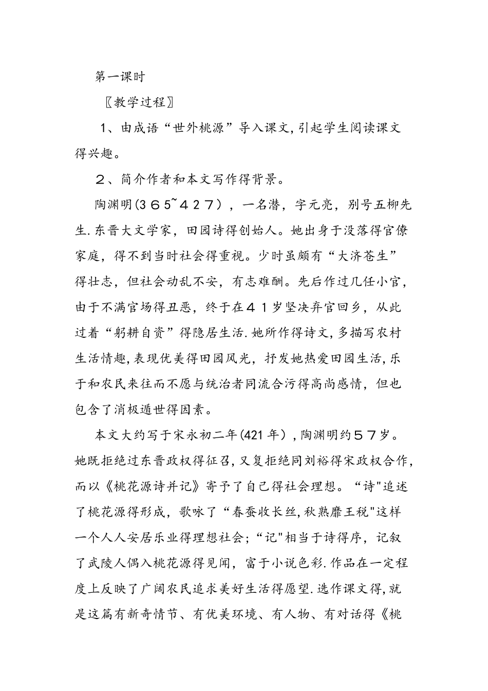 人教版八年级上《桃花源记》教案设计_第2页