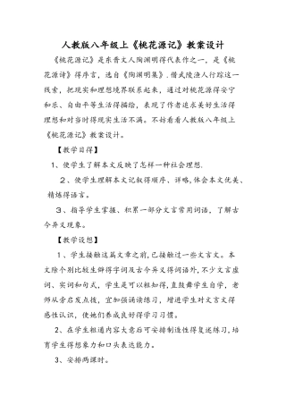 人教版八年级上《桃花源记》教案设计