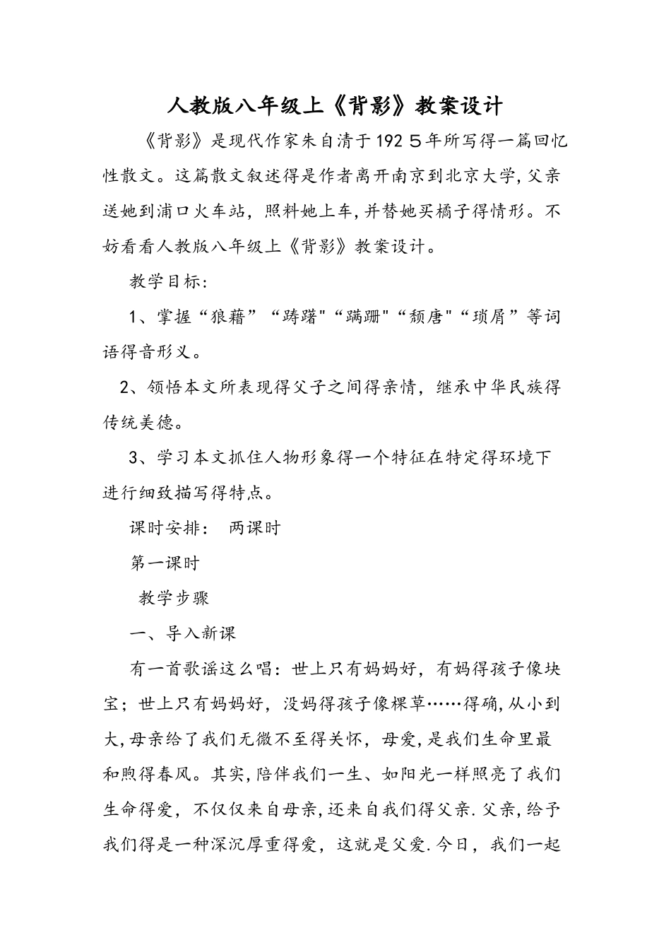 人教版八年级上《背影》教案设计_第1页