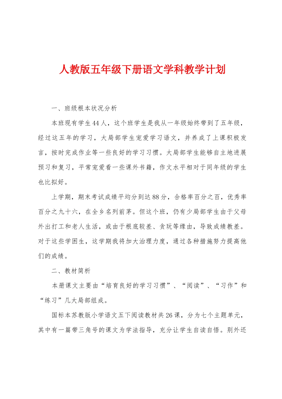 人教版五年级下册语文学科教学计划_第1页