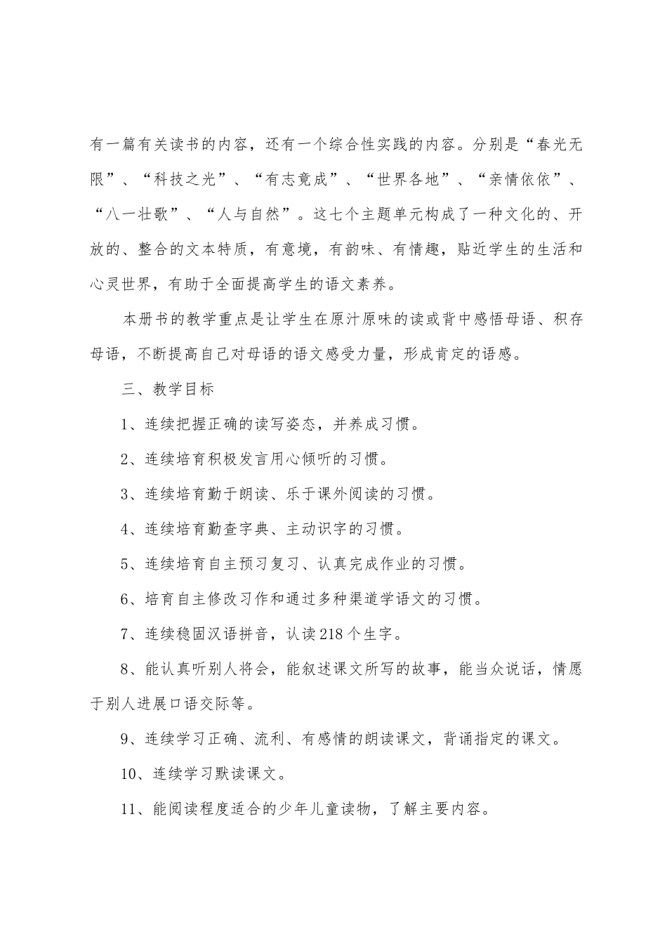 人教版五年级下册语文学科教学计划_第2页