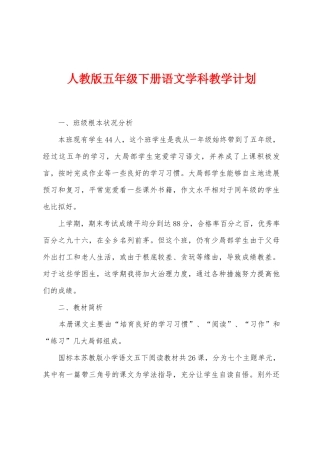 人教版五年级下册语文学科教学计划