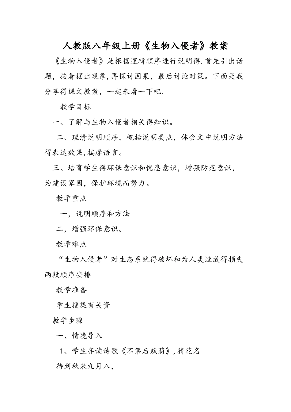 人教版八年级上册《生物入侵者》教案_第1页