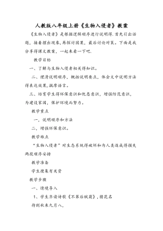 人教版八年级上册《生物入侵者》教案