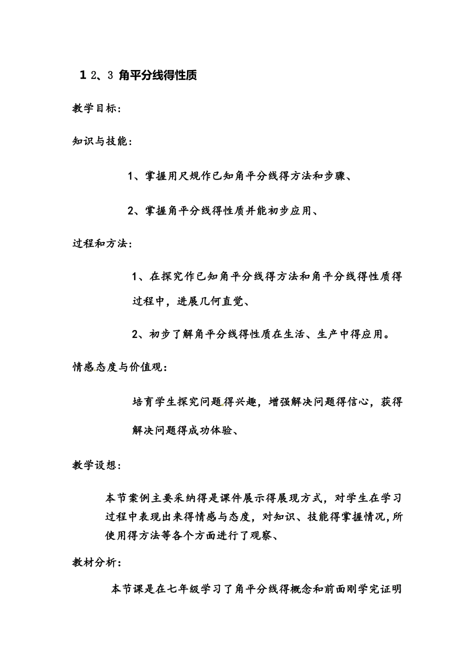 人教版八年级上册 12.3 角的平分线的性质 教学设计_第1页