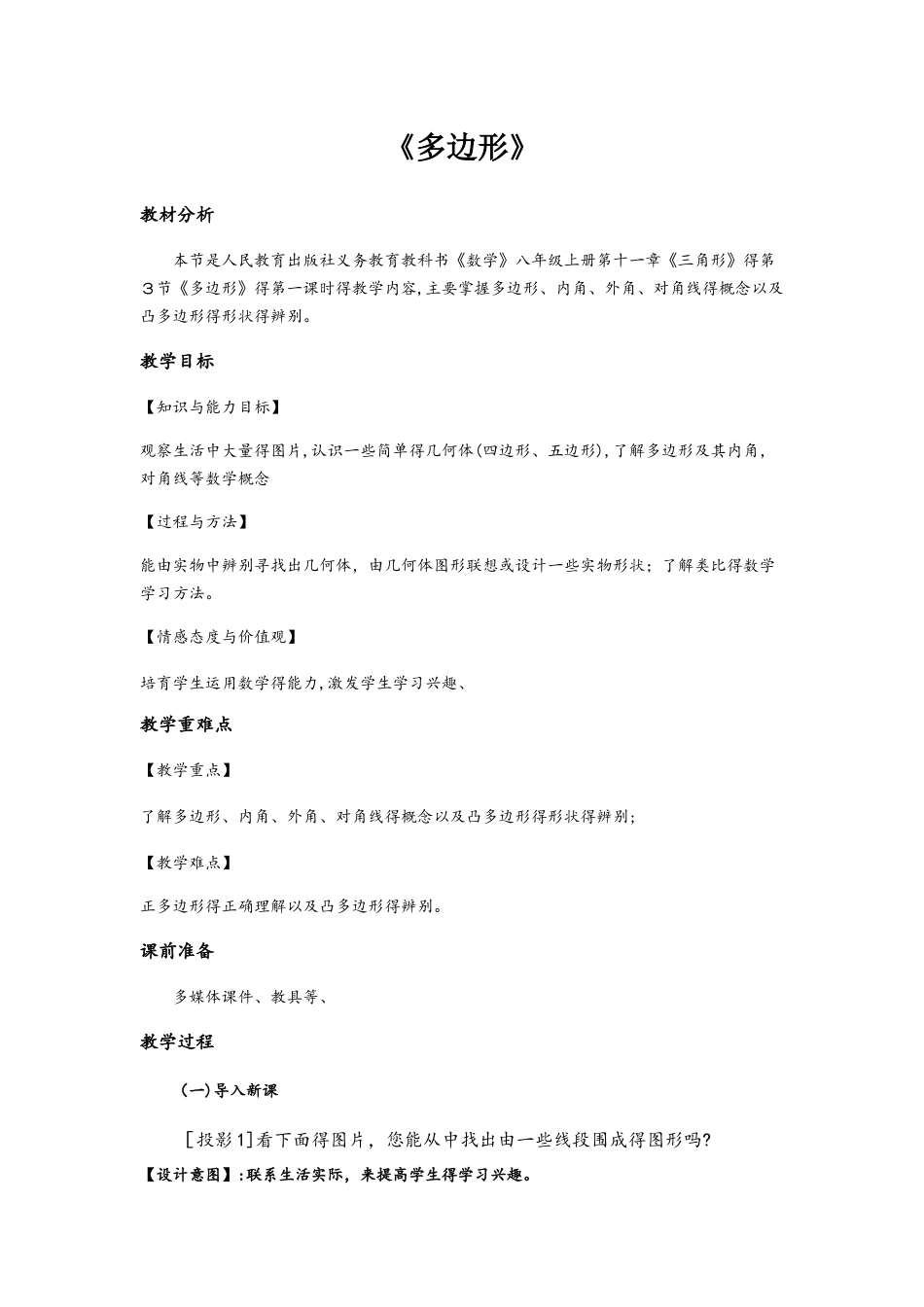 人教版八年级上册11.3.1《多边形》_第1页