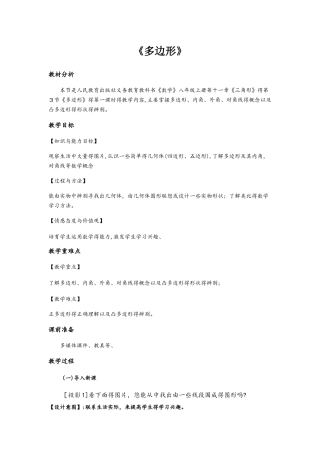 人教版八年级上册11.3.1《多边形》