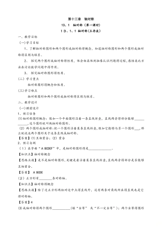 人教版八年级上册 13.1  轴对称（第一课时）名师教案