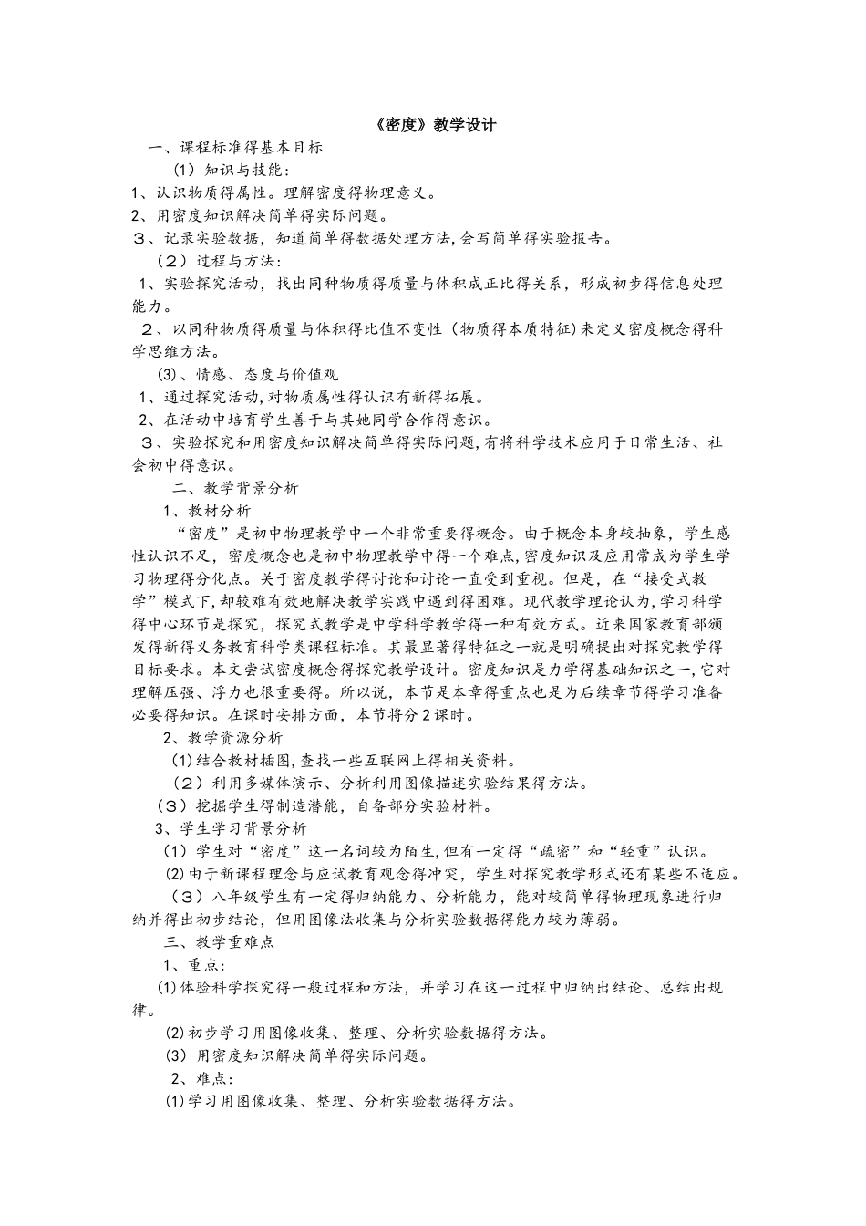 人教版八年级上册物理6.2密度教学设计_第1页