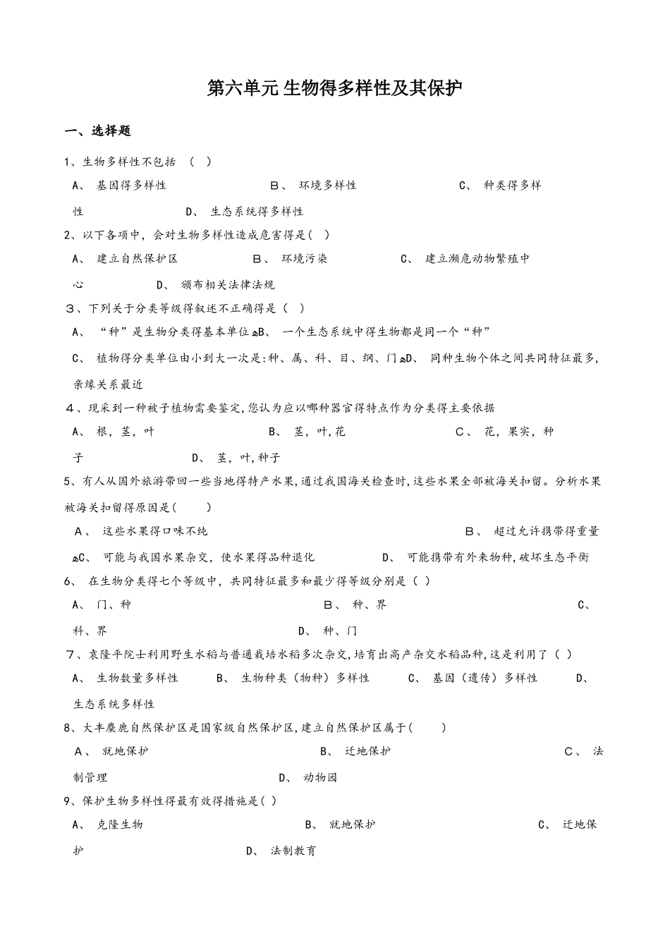 人教版八年级上册生物第六单元 生物的多样性及其保护 单元测试题（无答案）_第1页
