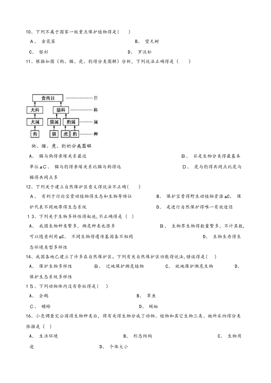 人教版八年级上册生物第六单元 生物的多样性及其保护 单元测试题（无答案）_第2页