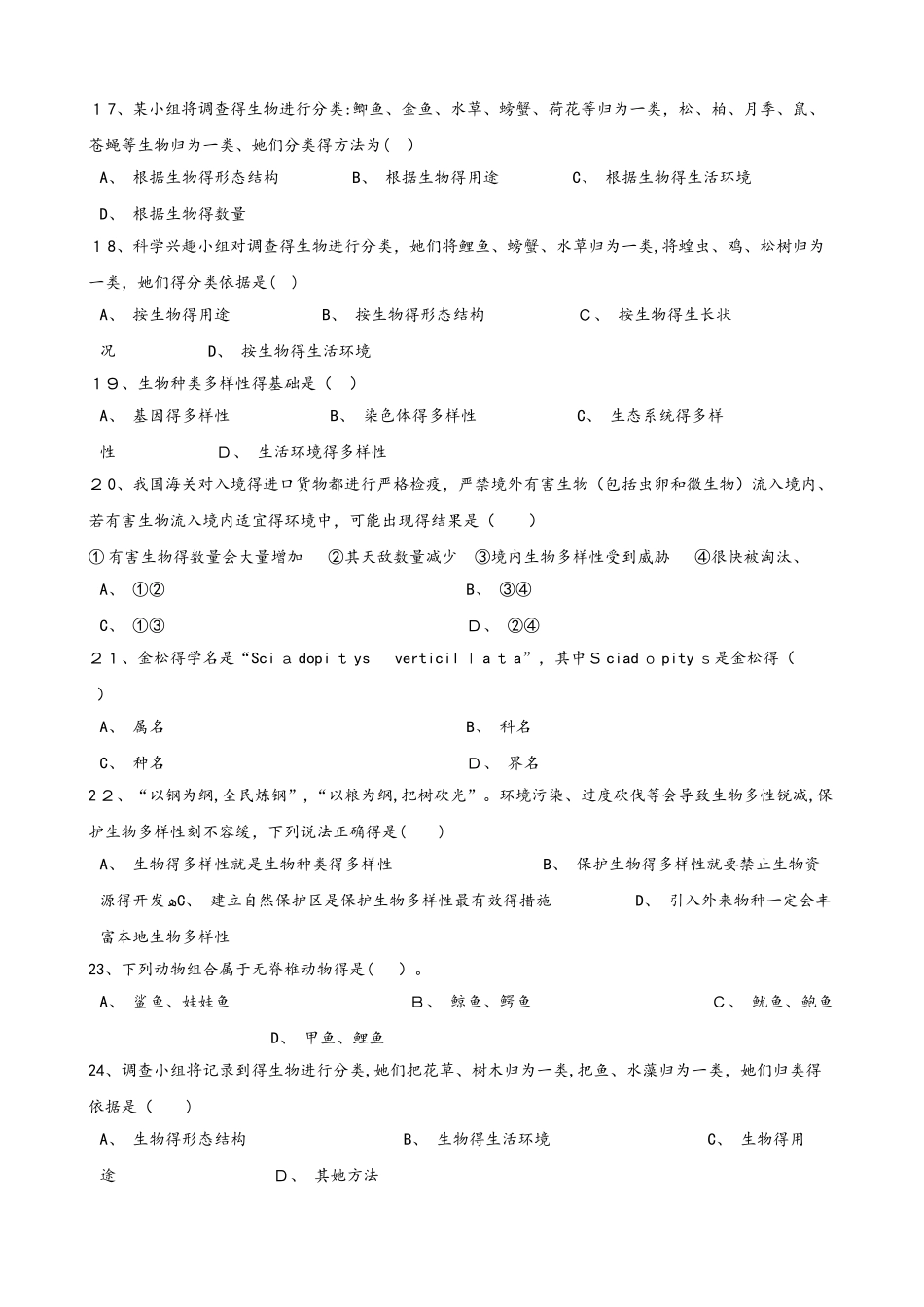 人教版八年级上册生物第六单元 生物的多样性及其保护 单元测试题（无答案）_第3页