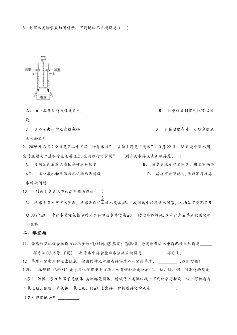 人教版八年级上册化学第四单元 自然界的水 单元练习题（无答案）_第2页
