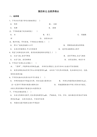 人教版八年级上册化学第四单元 自然界的水 单元练习题（无答案）